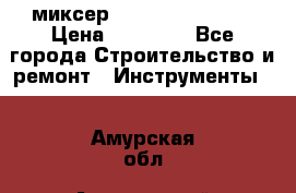 миксер Bosch GRW 18-2 E › Цена ­ 17 000 - Все города Строительство и ремонт » Инструменты   . Амурская обл.,Архаринский р-н